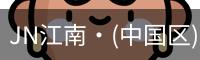 JN江南·(中国区)体育官方网站-JN SPORTS